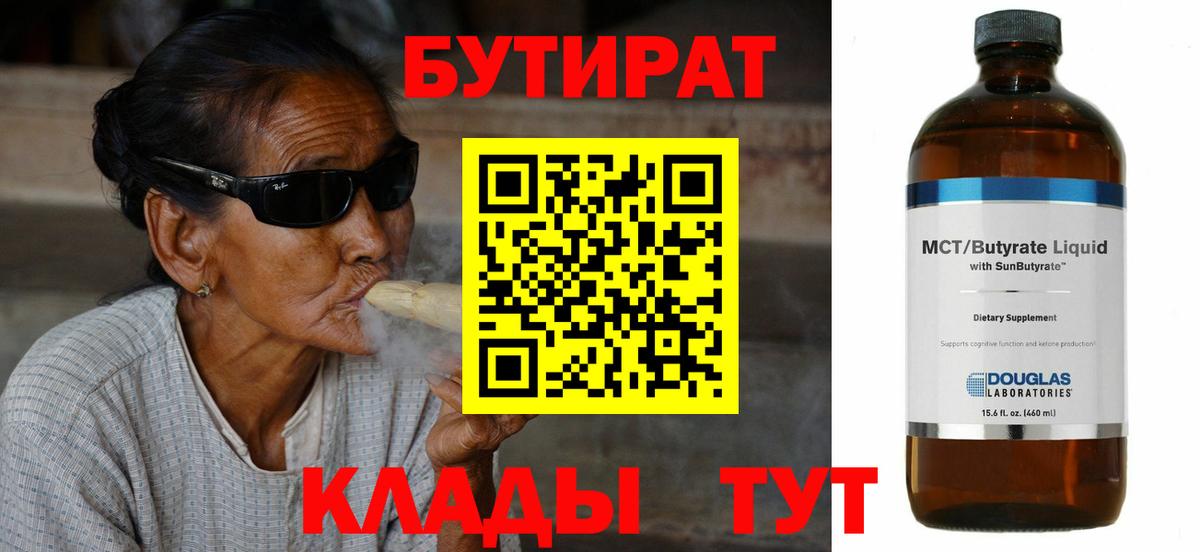 Бутират BDO 33%  Вход с VPN  Белогорск 