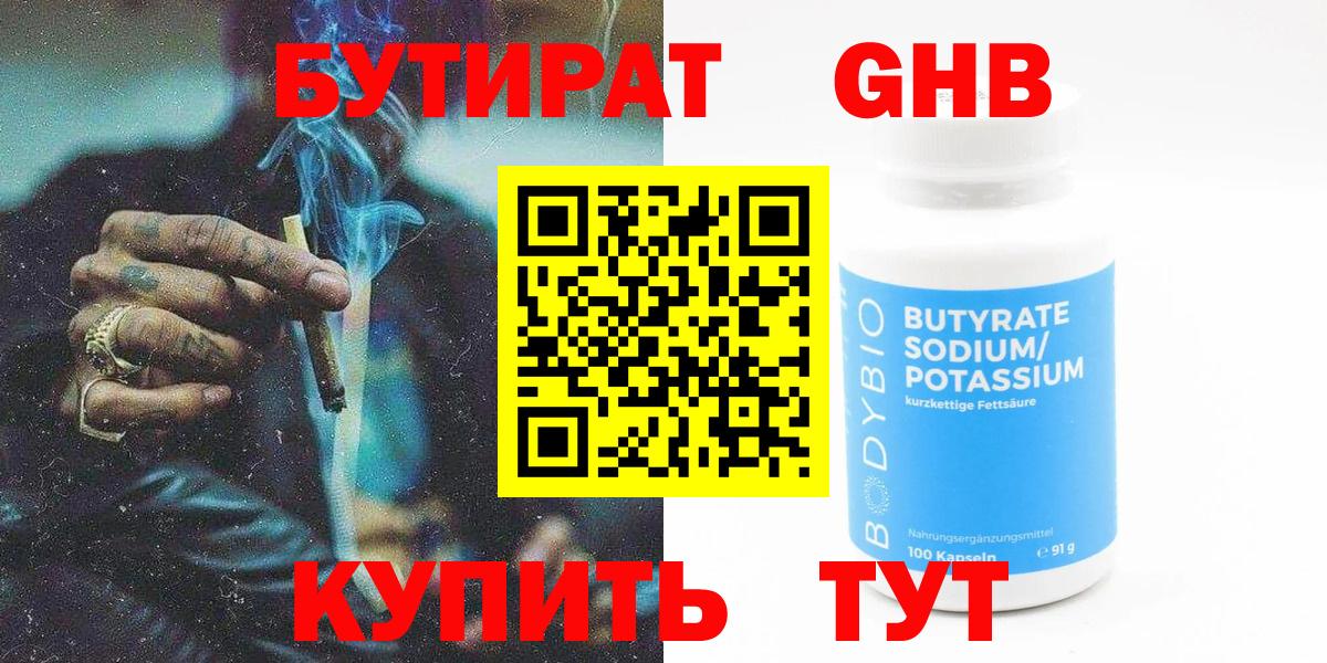 Бутират Butirat Белогорск