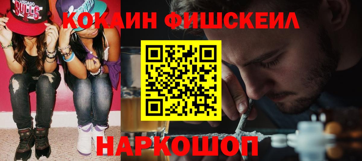Cocaine FishScale  Вход с VPN  Кокаин  Кокаин FishScale  Белогорск 